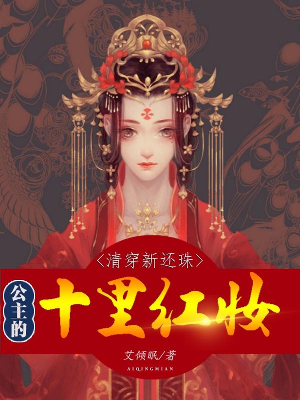 清穿新还珠公主的十里红妆