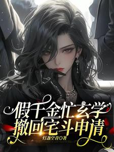 假千金只想读书